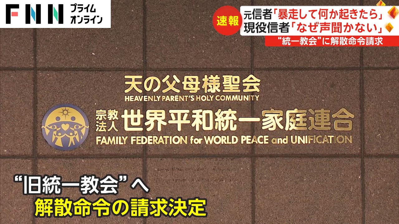 “統一教会”に解散命令請求 現役信者「なぜ声聞かない」　韓国緊急取材で見えた教団の現状