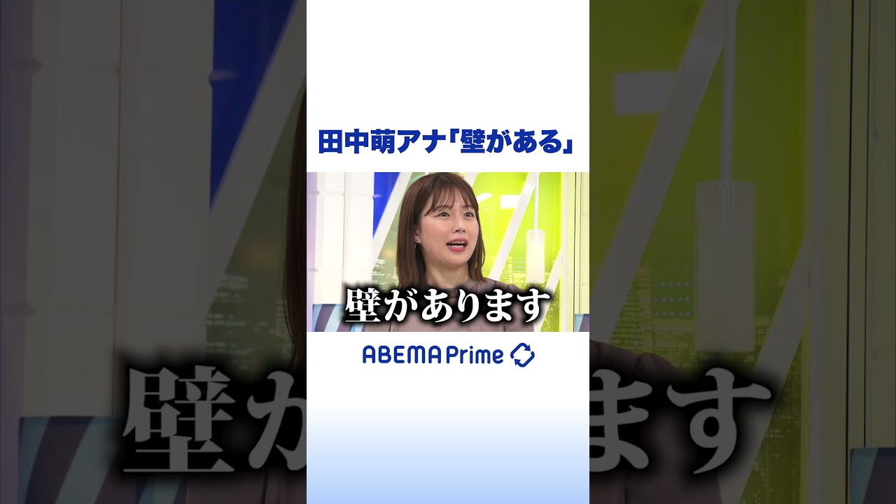 田中萌アナ「壁がある」#アベプラ #shorts