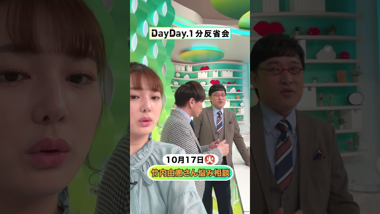 #竹内由恵 さん悩み相談💭10月17日(火) #DayDay.1分反省会⏰ #武田真一 #山里亮太 #黒田みゆ #shorts