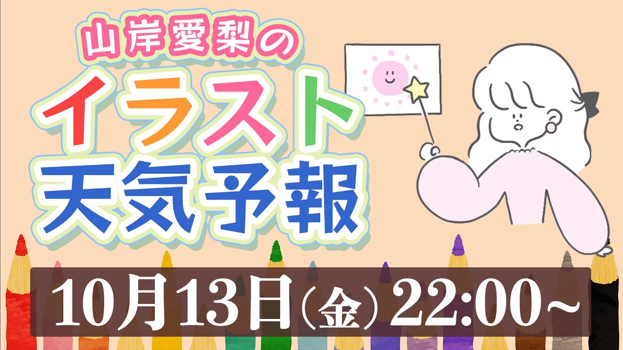 【LIVE】山岸愛梨のイラスト天気予報　テーマ「日食」／2023.10.13(金)22:00〜