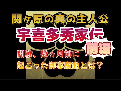 関ヶ原の真の主人公　宇喜多秀家伝　前編　開戦、数ヶ月前に起きた御家騒動とは一体何が起こったのか？