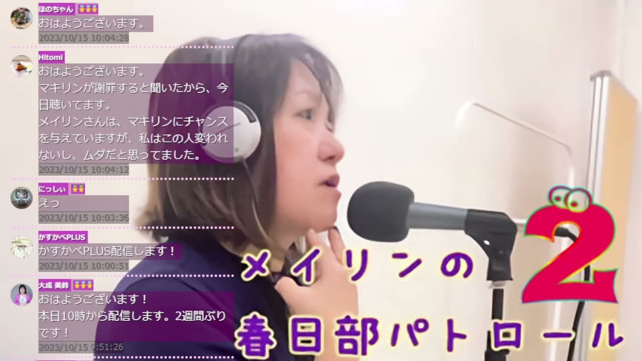 [ツイキャス] №134　メイリンのかすかべパトロールⅡ (2023.10.15)