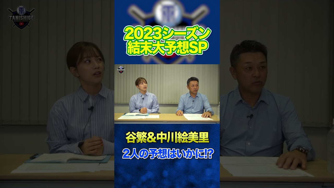 【結末大予想】谷繁&中川で今シーズンの結末を大予想…。 #谷繁元信 #中川絵美里　#プロ野球