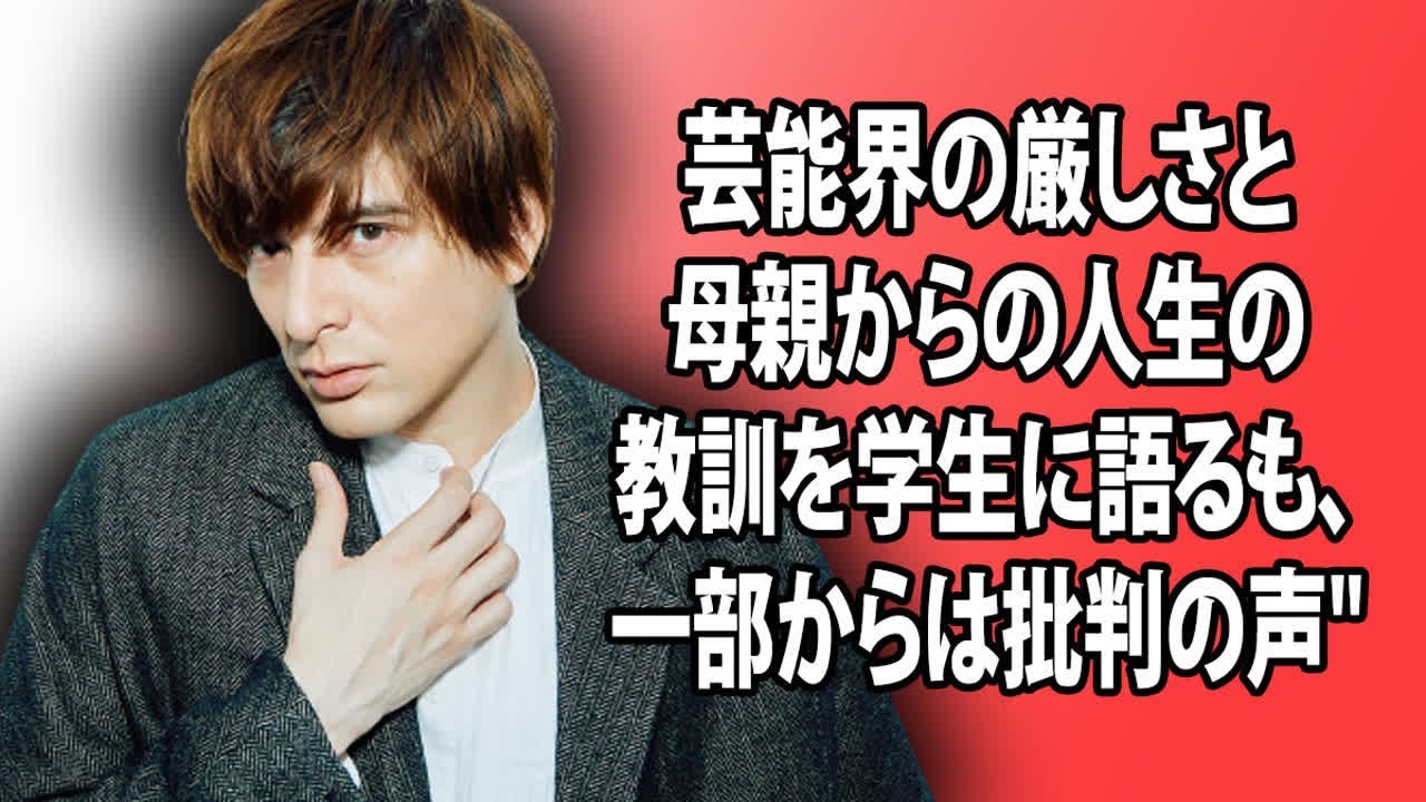 "城田優、三浦春馬さんを想起しながら、芸能界の厳しさと母親からの人生の教訓を学生に語るも、一部からは批判の声"