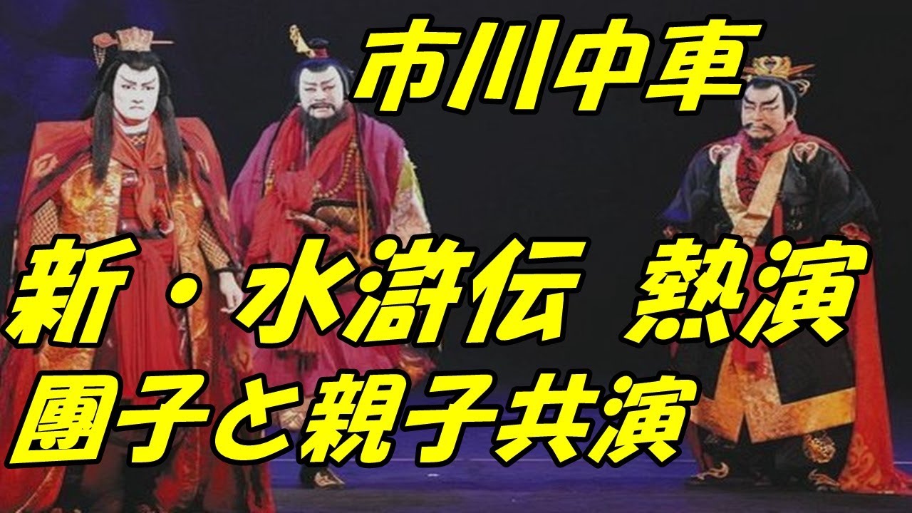 【市川中車】【市川團子】昨年に一般女性と再婚と一子誕生を報告　歌舞伎座で「新・水滸伝」熱演中、親子共演