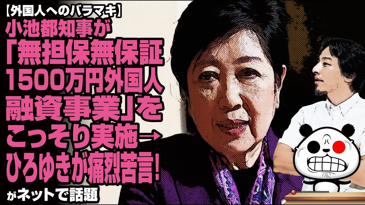 【外国人へのバラマキ】小池都知事が「無担保無保証1500万円外国人融資事業」をこっそり実施→ひろゆきが痛烈苦言！が話題