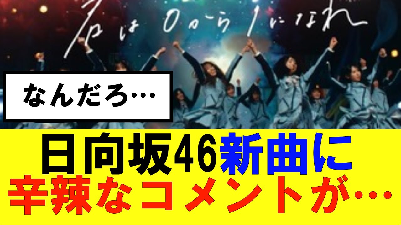 【日向坂46】「君は０から１になれ」に対し辛辣なコメントが…#日向坂46#hinatazaka46 #日向坂で会いましょう #齊藤京子#ひなくり#小坂菜緒 #金村美玖 #おひさま #潮紗理菜