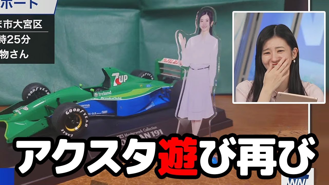 【大島璃音】山口さんのアクスタ遊びに続き今度はのんちゃん自身の投稿が届いちゃったお天気キャスター