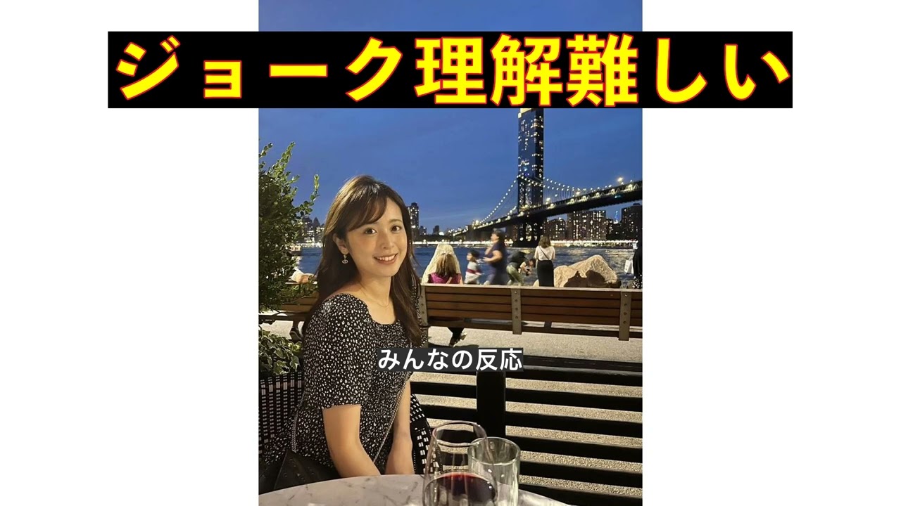 【みんなの反応集】久慈暁子 アメリカで暮らす現在「ジョークを理解するのはまだまだ難しいです」