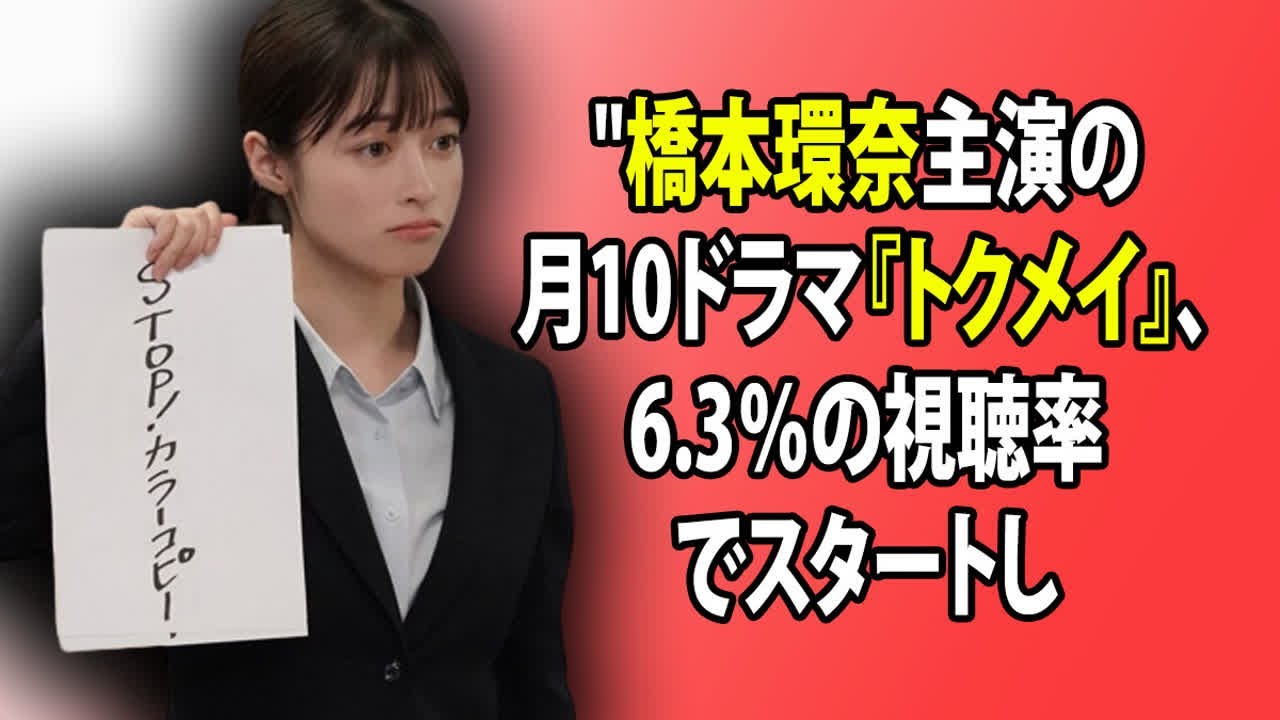 "橋本環奈主演の月10ドラマ『トクメイ』、6.3％の視聴率でスタートし、二宮和也ら主演の月9ドラマ『ONE DAY』を圧倒！"