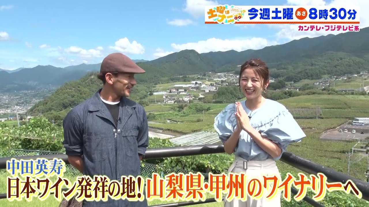 土曜はナニする！？10/21(土)放送【伊沢拓司が岡田結実＆ギャロップと難問クイズに挑戦！中田英寿＆宇賀なつみ山梨県・甲州のワイナリーへ！】