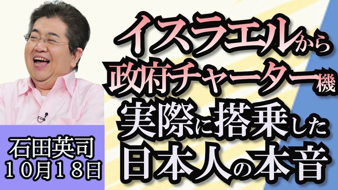 石田英司「イスラエルからの政府チャーター機に乗った人の本音」「運輸業界の人手不足倒産が前年の５倍に」「糖尿病治療薬が美容目的で使われ品薄状態！？」「伊藤園CMに日本初AIタレント起用」１０月１８日