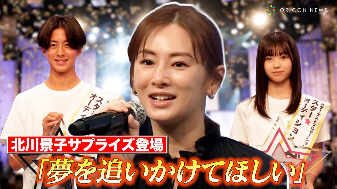 北川景子、サプライズ登場でオーディション会場騒然！グランプリは14歳の佐藤来未登さん＆13歳の原田花埜さん　『第3回 スター☆オーディション』最終選考会