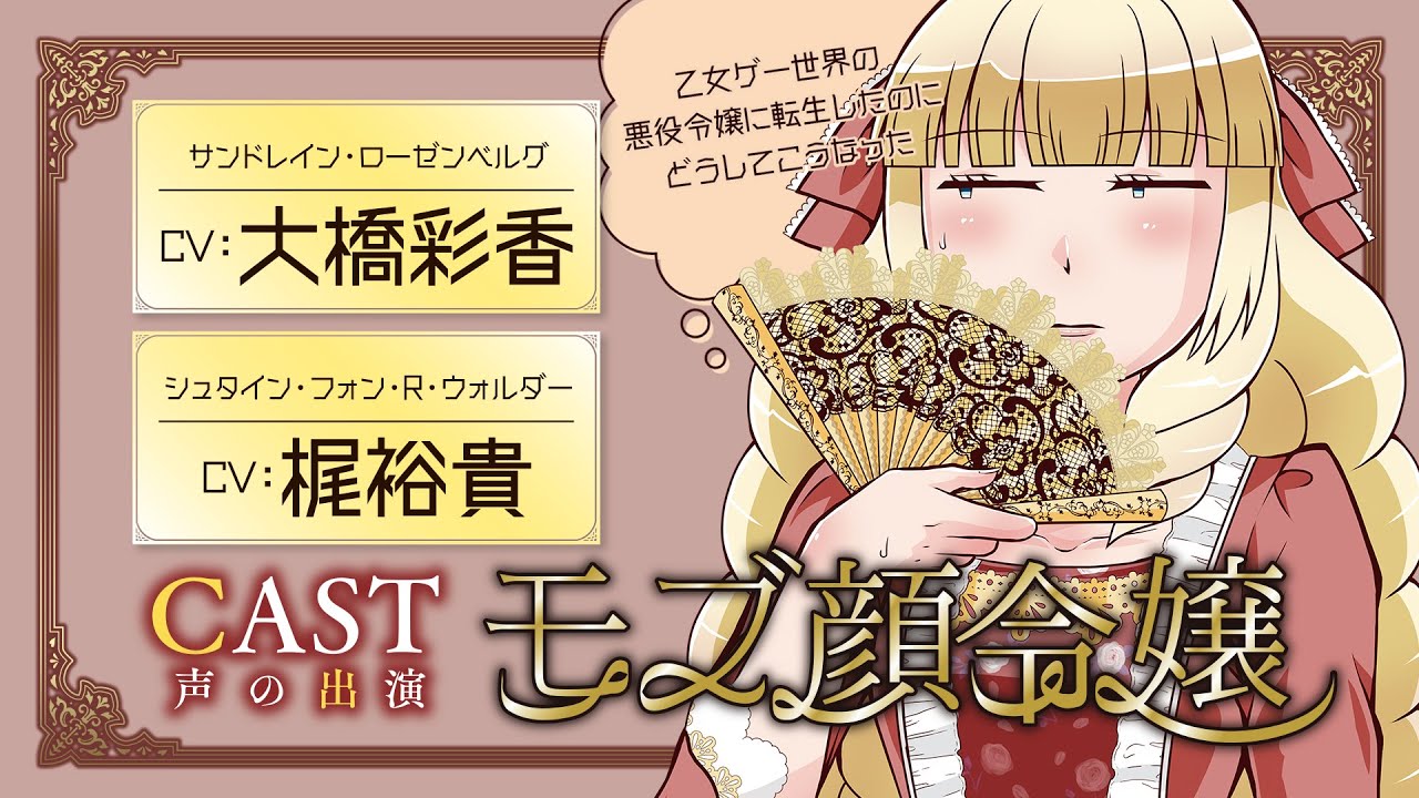 【CV：大橋彩香/梶裕貴】異世界転生！悪役令嬢！※ただしモブ顔『モブ顔令嬢』【ラブコメ】【ボイスコミック】