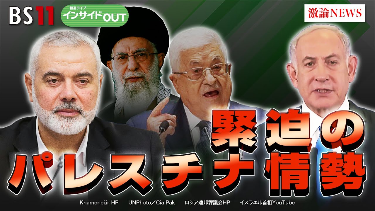 【緊迫のパレスチナ情勢】現地から最新情勢報告　ゲスト：柳澤秀夫（ジャーナリスト ／ 元NHK解説委員 ／ カイロ支局長）、黒井文太郎（軍事ジャーナリスト）10月16日（月）報道ライブインサイドOUT