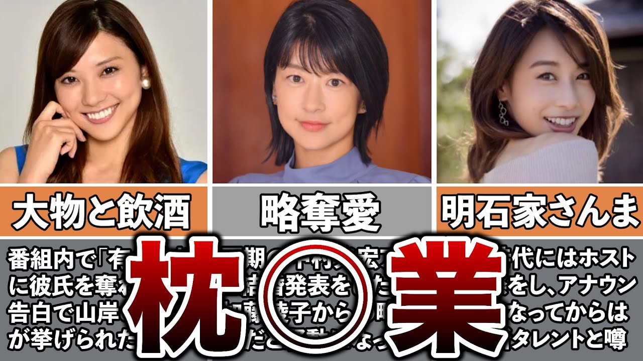 【悲報】枕の噂がある女子アナ3選