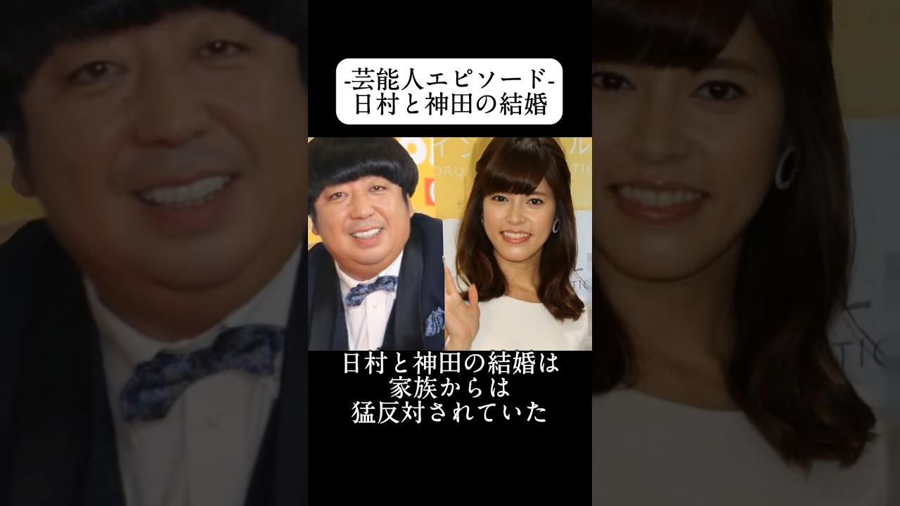 バナナマン日村と神田愛花の結婚　#Shorts