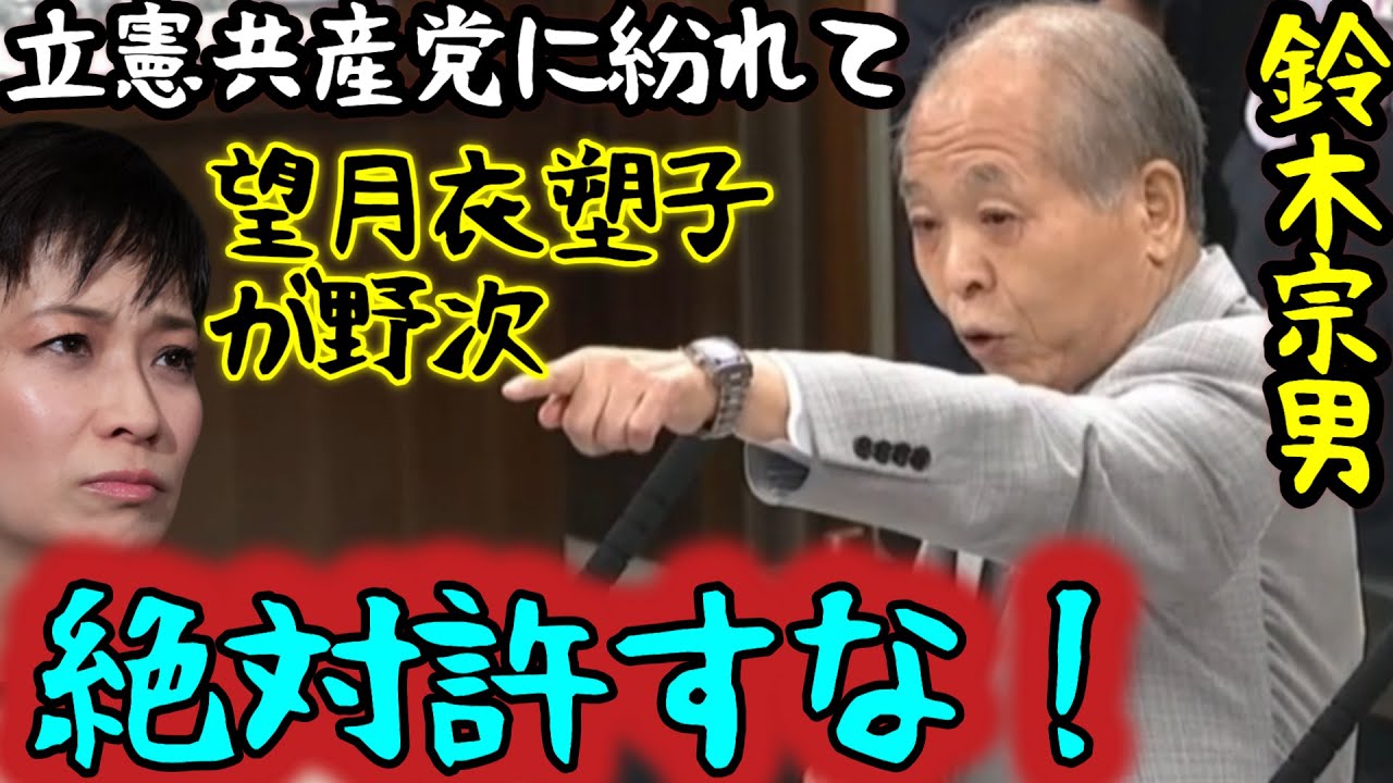 【国会】鈴木宗男　望月衣塑子に激怒。入管法採決で新聞記者がヤジを飛ばす前代未聞の行為にガチギレ