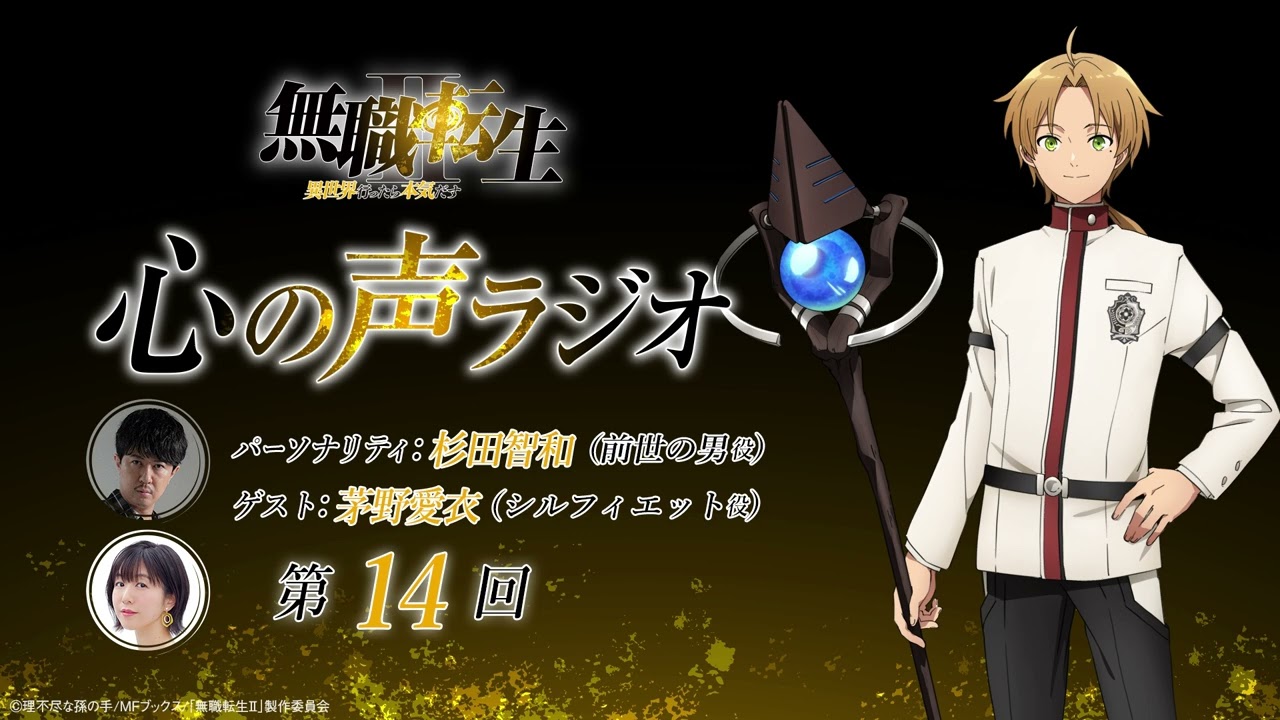 「無職転生Ⅱ 心の声ラジオ」｜第14回｜9/25(月)配信｜パーソナリティ：杉田智和 (前世の男役)/ゲスト：茅野愛衣(シルフィ役