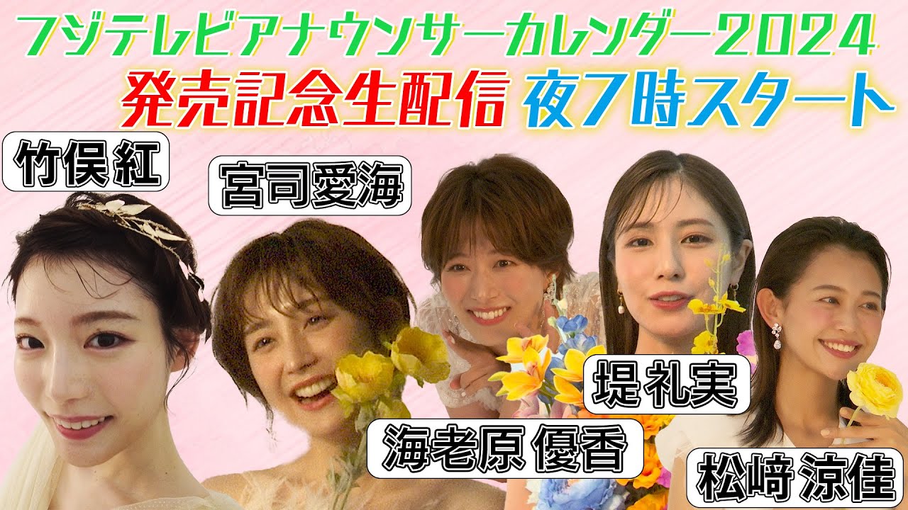 【情報解禁🔑】海老原・宮司・堤・竹俣・松﨑のフジテレビアナウンサーカレンダー2024発売記念生配信‼️