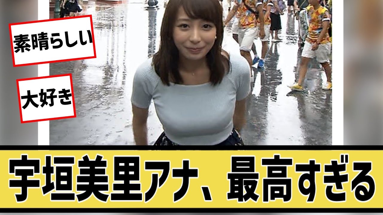 宇垣美里に対するネット民の反応 ※概要欄見なきゃお仕置きよ‼#5ch#2ch#なんｊ#グラビア