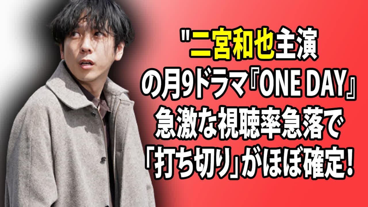 "二宮和也主演の月9ドラマ『ONE DAY』、急激な視聴率急落で「打ち切り」がほぼ確定！