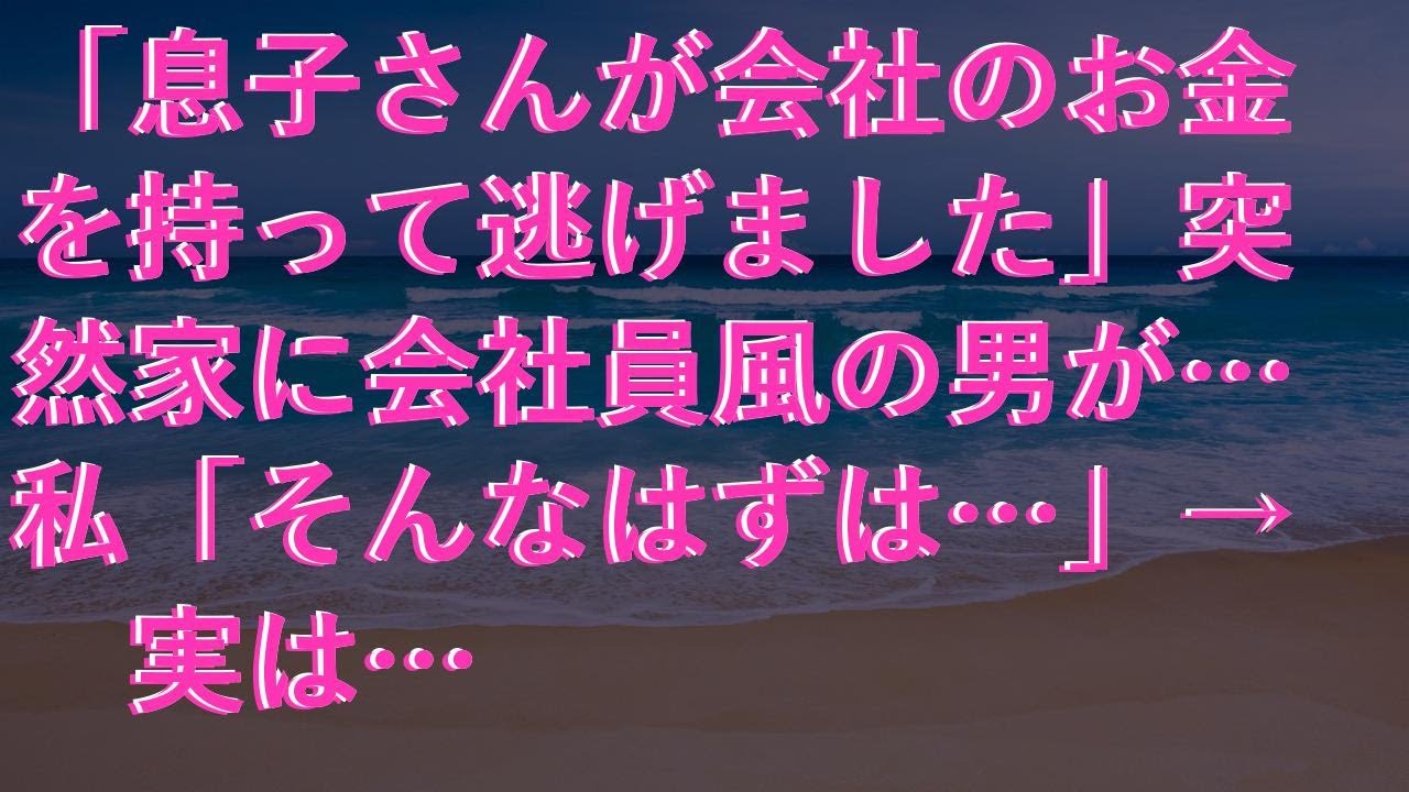 【感動する話】 「息子さんが会社のお金を持って逃げました」突然家に会社員風の男が…私「そんなはずは…」→実は…