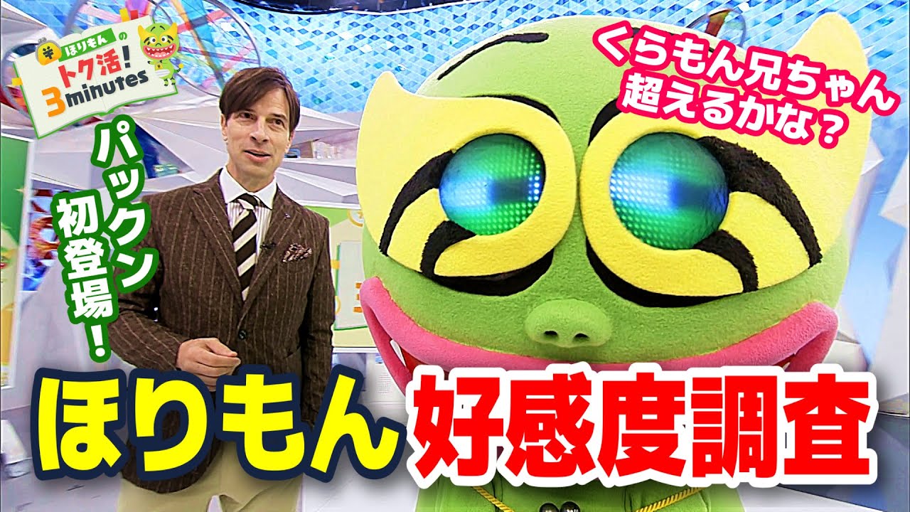 パックンの好感度アドバイスにほりもんヘトヘト！？〈ほりもんのトク活！｢ポイント投資｣〉【めざまし８】