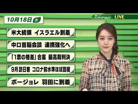 【今日のニュース 10月18日】 「バイデン大統領 イスラエル到着」「中ロ首脳会談 連携強化へ」「1票の格差合憲 最高裁判決」「９月の訪日客コロナ前水準ほぼ回復」「ボージョレ 羽田到着」