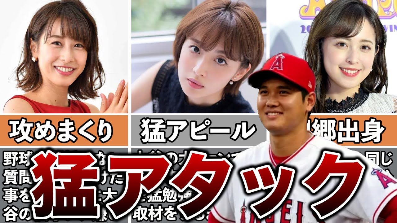 【実話】大谷翔平に猛アタックした女子アナ3選