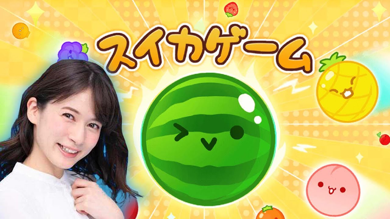 【スイカゲーム】宇内梨沙、スイカ作っちゃいます！！【生配信 / 実況】