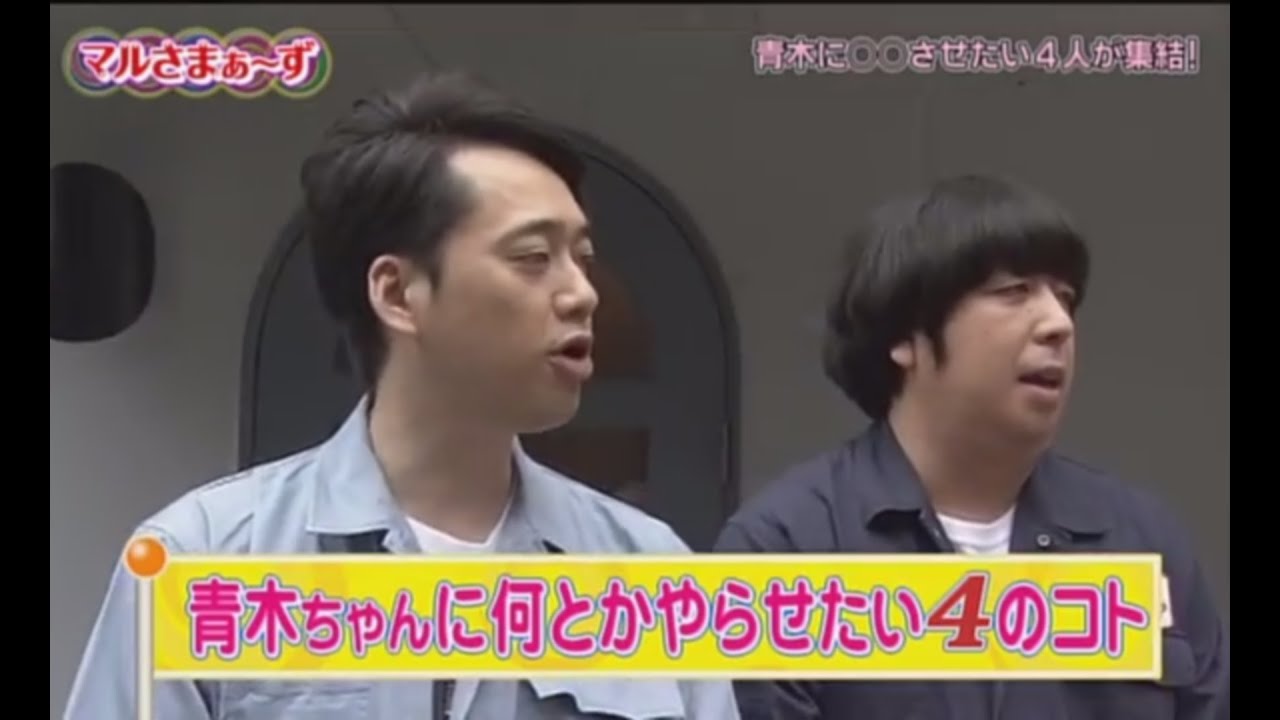 マルさまぁ～ず 特典映像 『青木ちゃんにやらせたい4のコト』前編