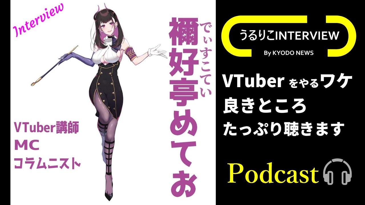 【VTuber 禰好亭めてお さん】interview 初心者にVTuberの感覚、メリット、可能性など詳しく教えてください  #禰好亭めてお #すこて絵 #VTuber #Vチューバー