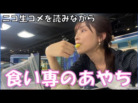 【松雪彩花】🎀っ「ニコ生コメを読みながら 食い専のあやち！(ニコ生コメ有り)」