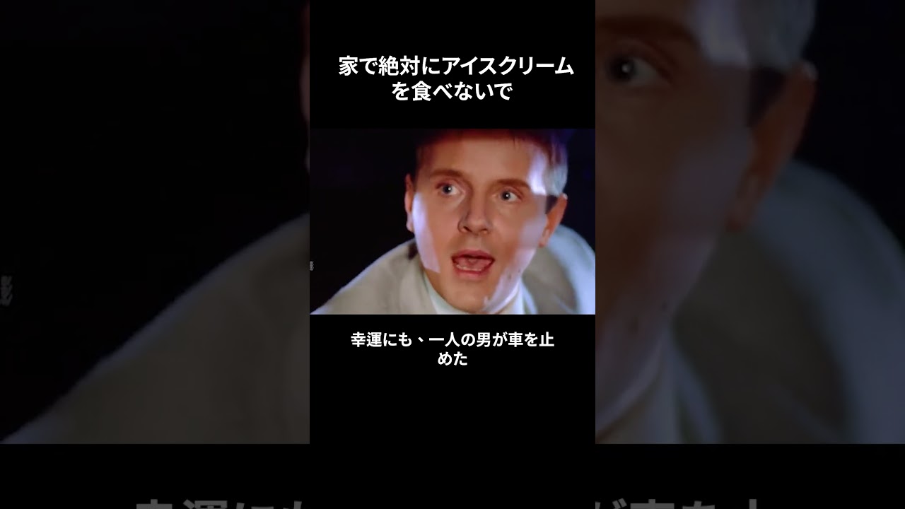 家で絶対にアイスクリームを食べないで！！！！