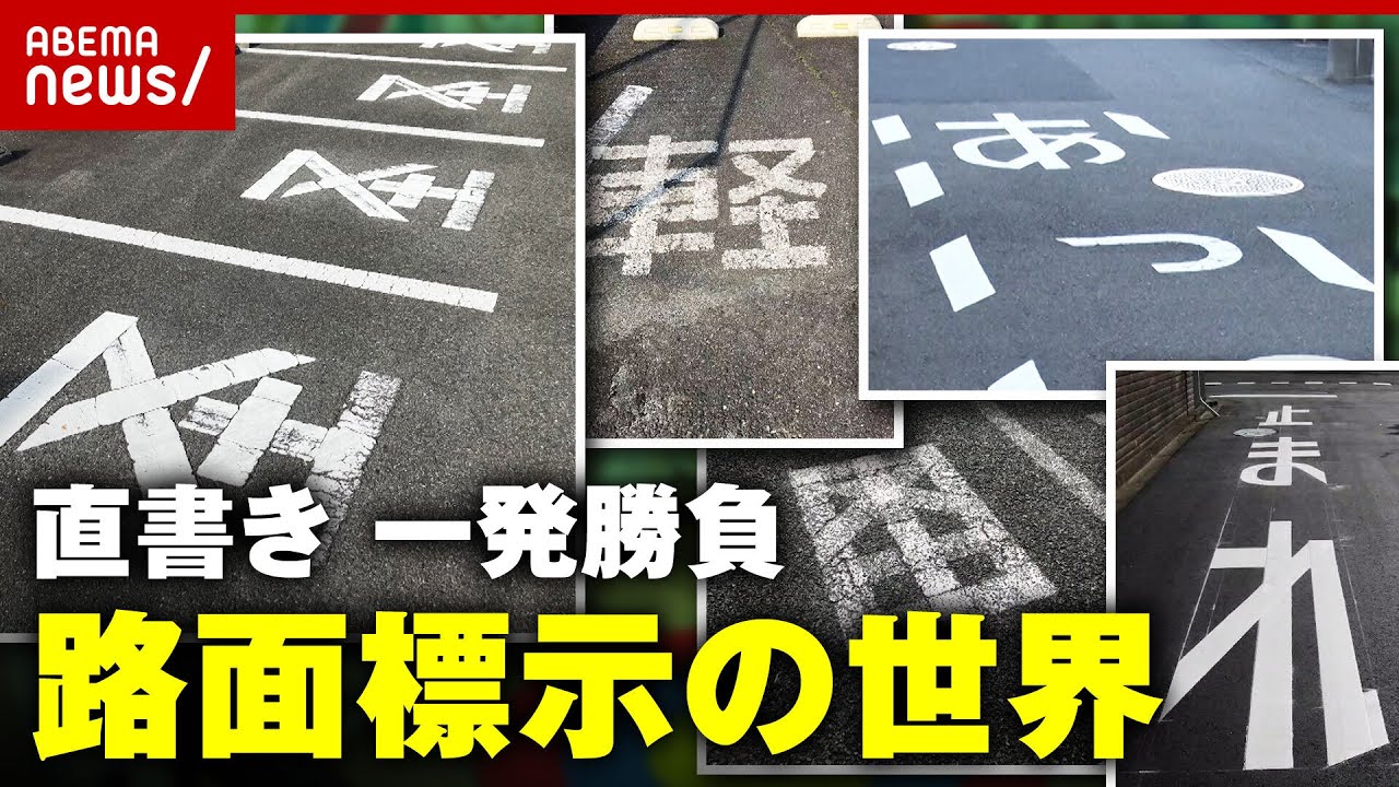 【道路の文字】専門業者「場数踏んでも悩む…」難易度高い文字はどれ？路面標示の世界｜ABEMA的ニュースショー