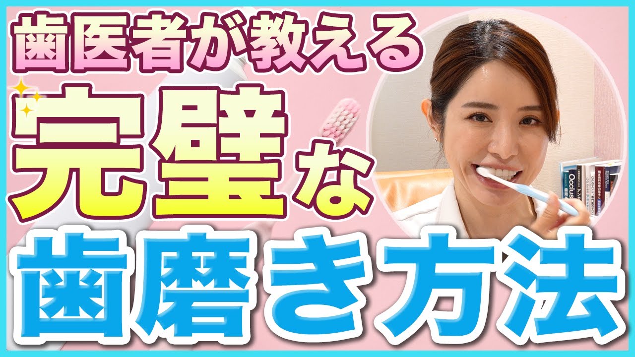 歯医者直伝！驚くほどキレイになる歯磨き方法【正しい歯磨きの仕方】