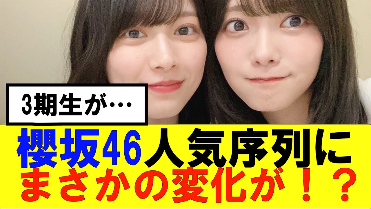 【櫻坂46】人気序列にまさかの変化が…!?#櫻坂46 #そこ曲がったら櫻坂　#承認欲求　#森田ひかる #山﨑天  #藤吉夏鈴 #sakurazaka46 #土生瑞穂 #欅坂46