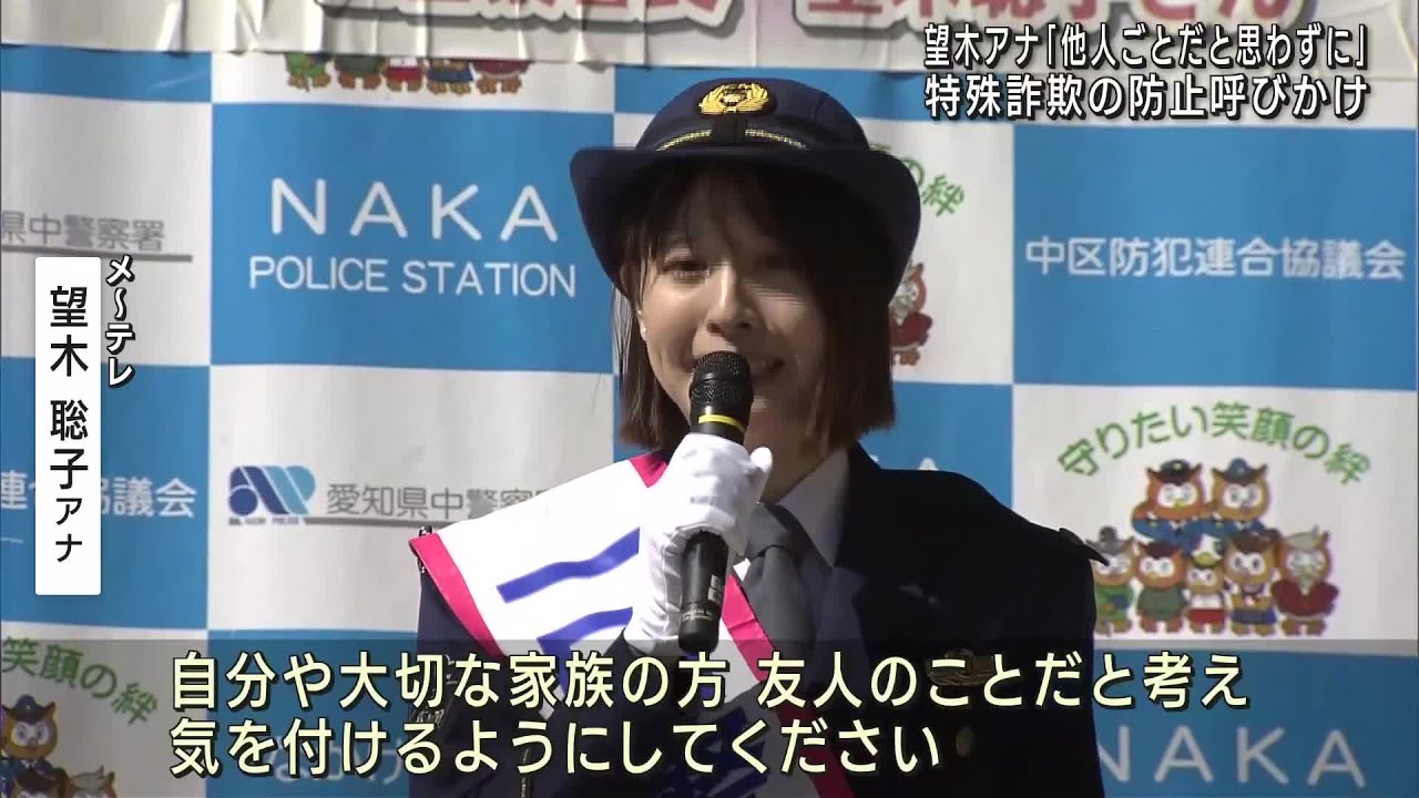 「他人事だと思わずに」メ～テレ望木アナが一日署長に　特詐欺防止を呼びかけ (23/10/18 21:14)