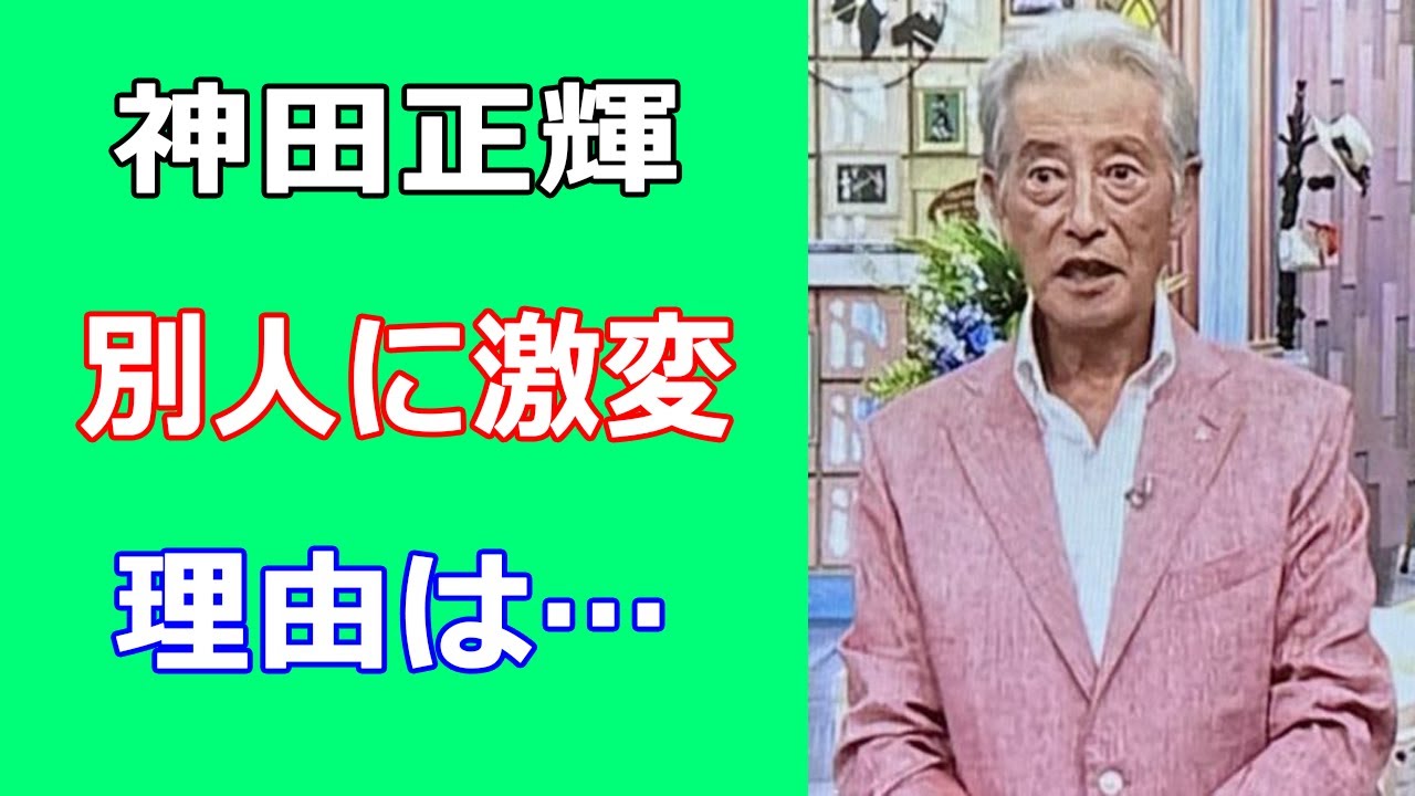 神田正輝が別人に激変…現在の更に激ヤセ姿