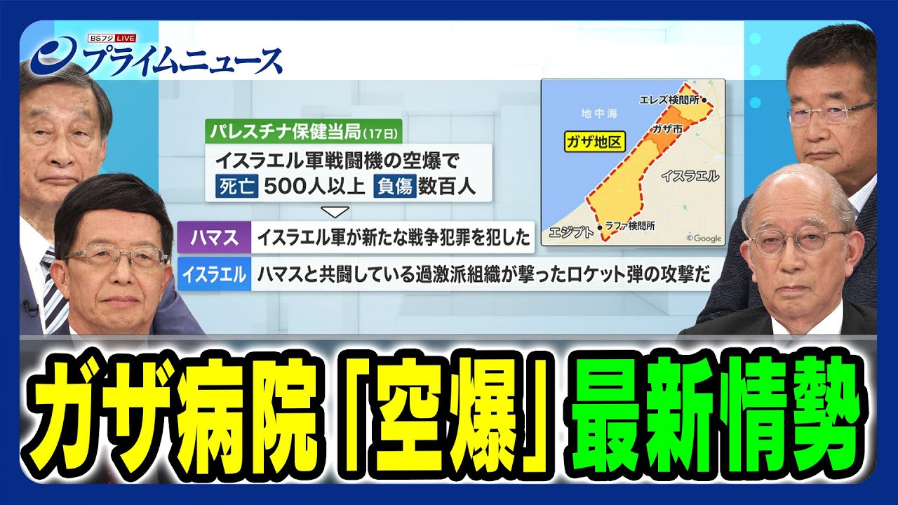 【バイデン大統領イスラエル訪問】ガザ病院「空爆」現地最新情勢 宮田律×古森義久×東郷和彦×朱建榮 2023/10/18放送＜前編＞
