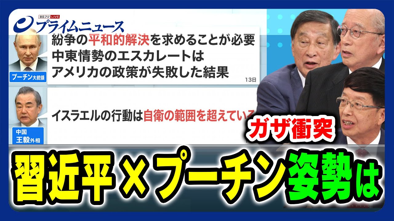 【交錯する米中露の思惑】ガザ衝突 習近平×プーチンの姿勢は 古森義久×東郷和彦×朱建榮 2023/10/18放送＜後編＞