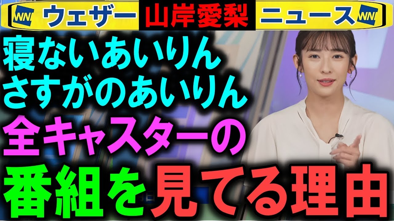 【山岸愛梨】後輩キャスターの番組をすべて見る理由 ウェザーニュース