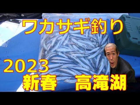 【ワカサギ釣り】　高滝湖　新春編です。