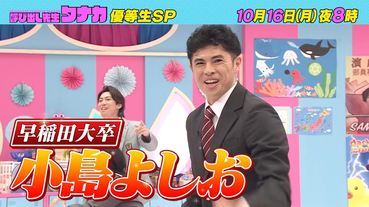 10月16日（月）よる8時放送！『早稲田大卒 小島よしお 初登校！』超高学歴優等生SP｜呼び出し先生タナカ｜フジテレビ公式
