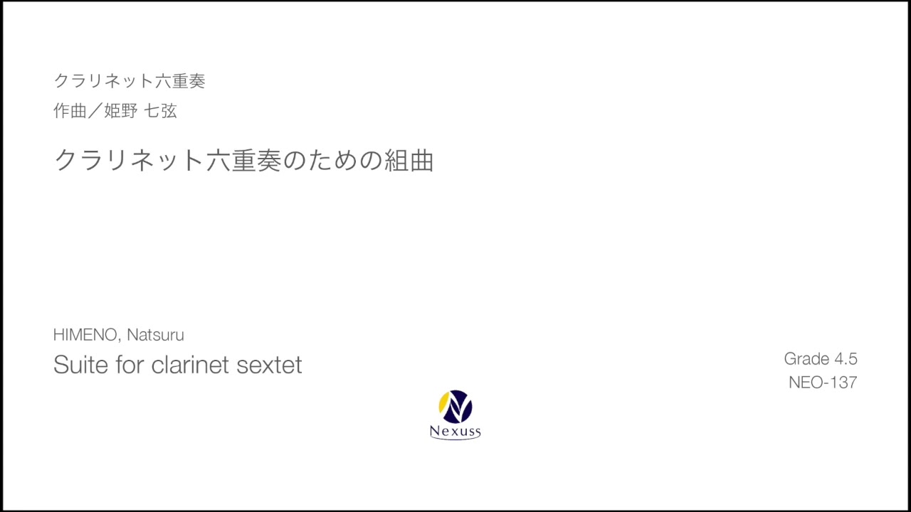 【クラリネット六重奏】クラリネット六重奏のための組曲（Suite for clarinet sextet）