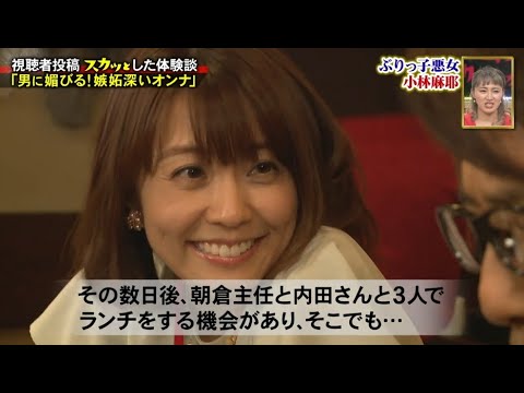 【痛快TV スカッとジャパン】 ぶりっ子悪女 小林麻耶 Vol.2