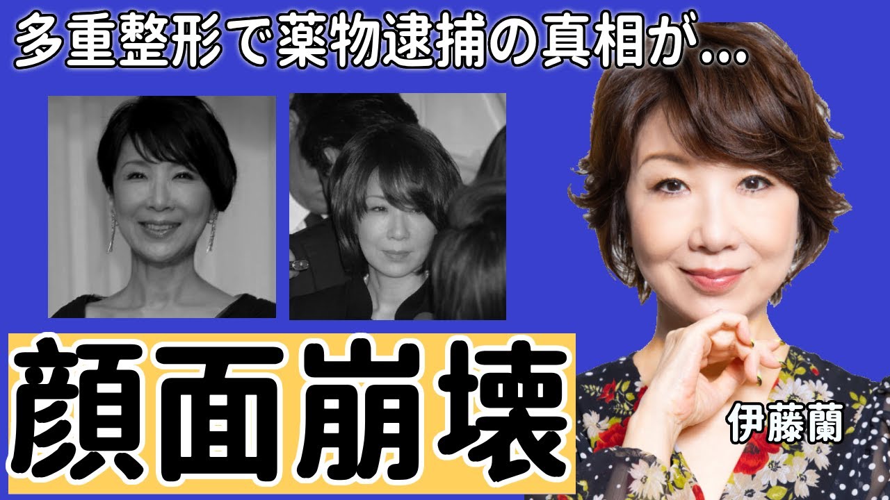 伊藤蘭が”多重整形”で”顔面崩壊”しているという現在に驚きが隠せない！繰り返す”く●り”乱用で逮捕歴や不倫略奪婚したという過去に一同驚愕！