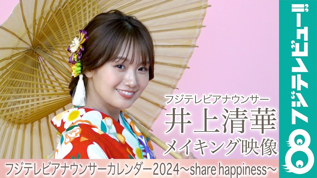 井上清華アナ カレンダー撮影メイキング【フジテレビアナウンサーカレンダー2024～share happiness～】