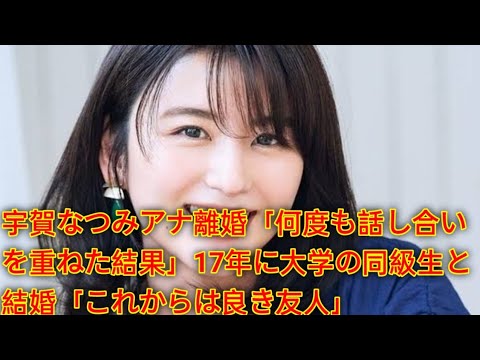 宇賀なつみアナ離婚「何度も話し合いを重ねた結果」17年に大学の同級生と結婚「これからは良き友人」